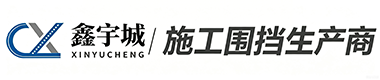 鑫宇城围挡厂家